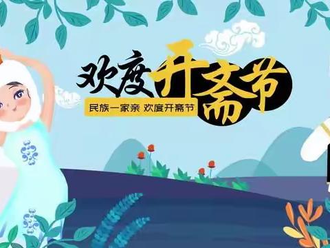 小峡镇中心学校2021年“开斋节”调休温馨提示