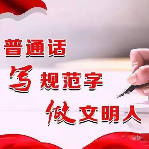 普及普通话 使用规范字——小峡镇中心小学语言文字法律法规宣传