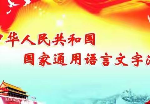 国家通用语言文字知识宣传——小峡镇中心小学