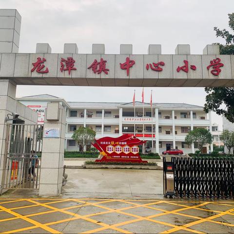 快乐暑假，安全伴随——高安市龙潭镇中心小学2021暑期放假通知