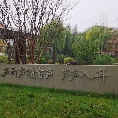 风声雨声读书声，声声入耳