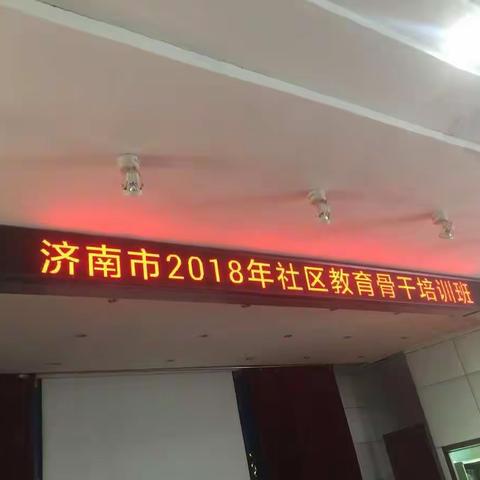 走进新时代社区教育学习新高地 ----槐荫区参加济南市社区教育骨干培训班侧记