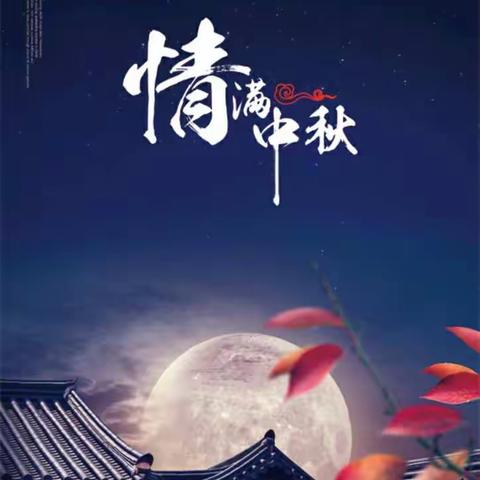 邵阳市昭陵中学中秋节放假通知