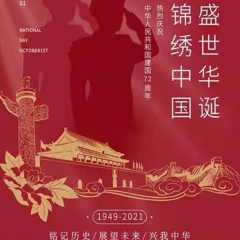 邵阳市昭陵中学2021年国庆节放假通知