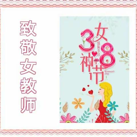 特别的日子把祝福送给你――致昭中的女神们