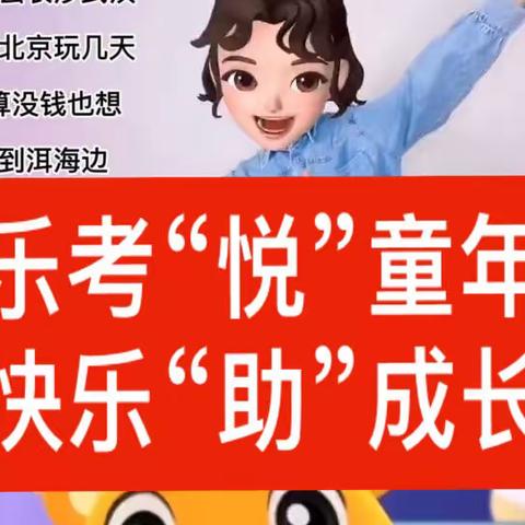 乐考“悦”童年，快乐“助”成长，黄白塔寄宿制小学，五年级（2）班，期末乐考学业展示