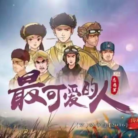 通辽市明仁小学2017级07班家长关于学习“爱国主义教育家庭观影活动”第六期《最可爱的人》的心得