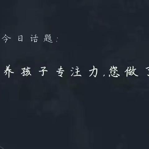 通辽市明仁小学2017级07班家长观看《培养孩子专注力，您做了吗？》讲座的学习心得