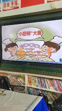 明仁小学2017级07班小厨师大赛
