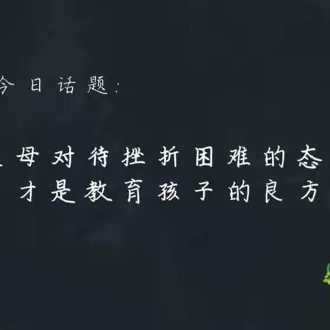 通辽市明仁小学2017届07班王雒斌家长学习《父母对待挫折困难的态度才是教育的良方》家庭教育讲座有感