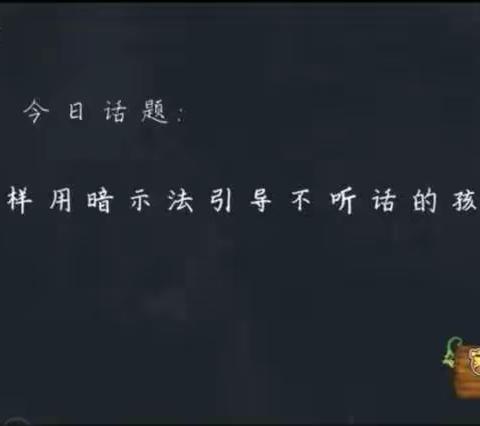 通辽市科尔沁区明仁小学2017级07班王雒斌家长关于《怎样用暗示法引导不听话的孩子》的亲子关系讲座学习心得