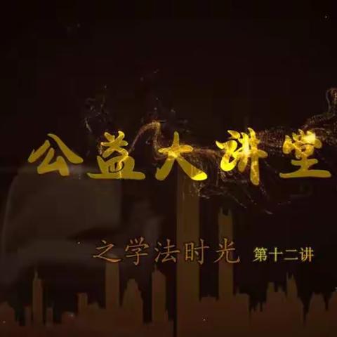 2017级07班王雒斌与家长共同观看第十二期《学习民法典维护公民受教育权》有感