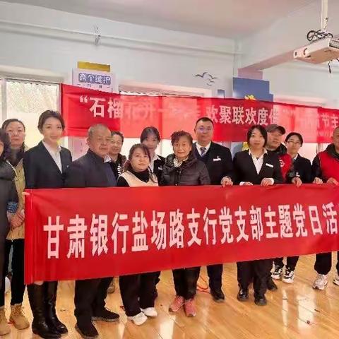 甘肃银行盐场路支行党支部联合草场街社区党支部开展“元宵节”主题党日活动——石榴花开一家亲，欢聚联欢度佳节