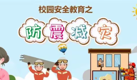 “防震减灾，我们在行动”——西安学校防震安全疏散演练纪实