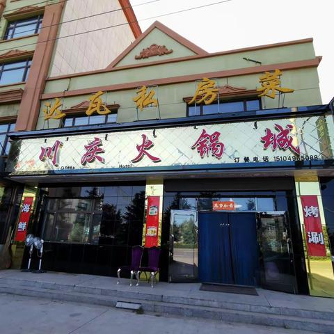 额尔古纳市吃羊肉火锅（2020.8.22）