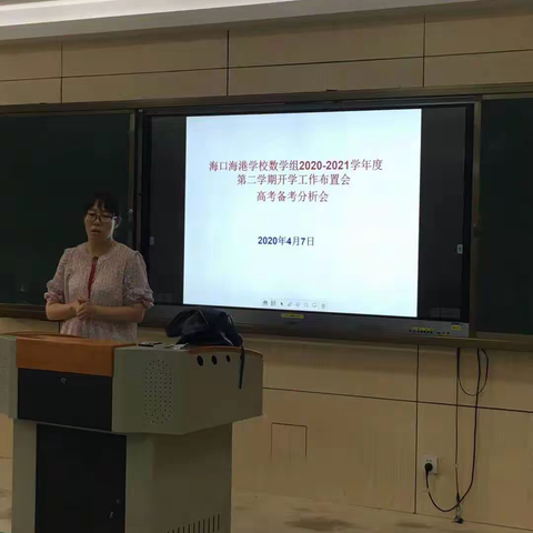 海口海港学校数学组2020-2021学年第二学期开学工作布置会