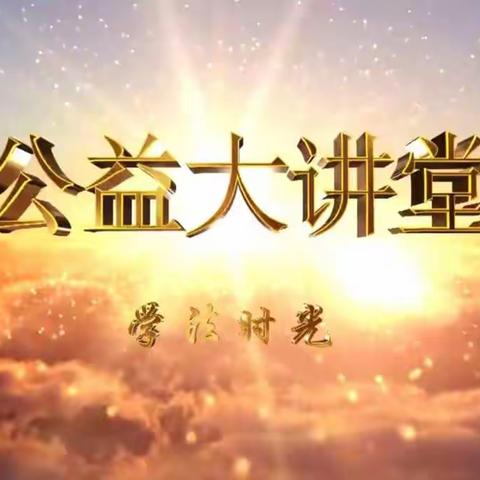 明仁小学2019级16班《公益大讲堂之学法时光》第二十四期《儿童安全座椅纳入立法,这才是送给孩子最好的礼物》