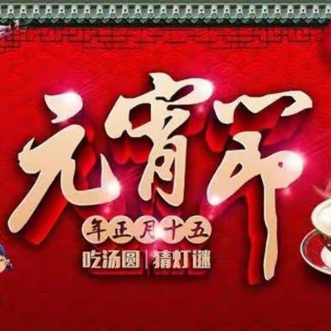 邹平昶胜老年公寓欢度2023年元宵佳节