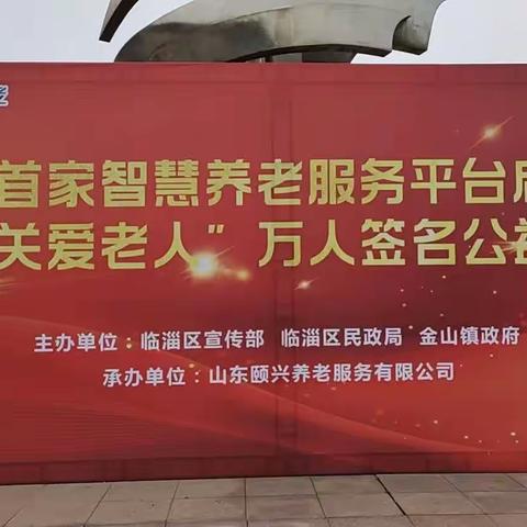 热烈庆祝山东颐兴养老临淄胜炼社区智慧养老平台启动仪式隆重开幕