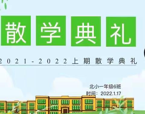 筑童心，向未来———北街小学一年级（6）班散学典礼