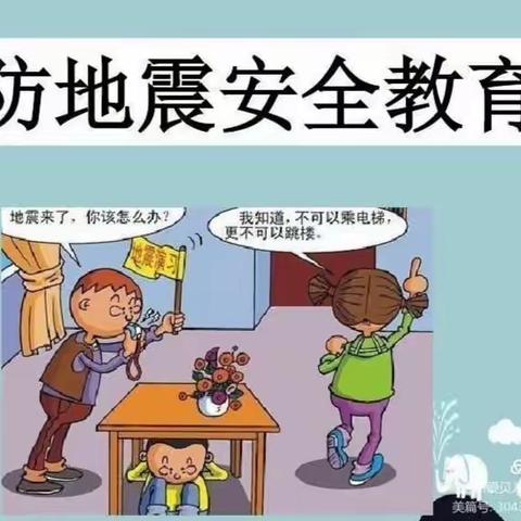 防震演练，安全“童”行——起点幼儿园地震演练