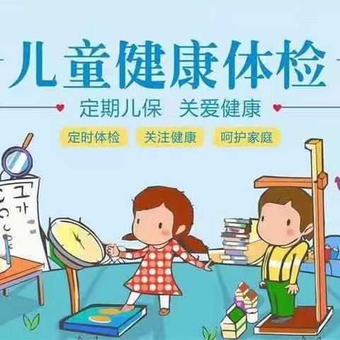 “健康体检 快乐成长”起点幼儿园儿童体检