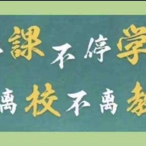 疫情难阻春风至，线上教学正当时——二庙徐圩子小学线上教学第四周纪实