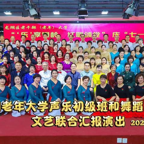 龙湖区老年大学 声乐初级班和舞蹈中级班联合文艺汇演