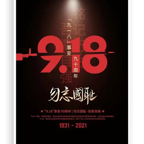 “勿忘国耻    奋发图强”主题班会