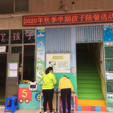 宝贝膳食营养，你我共同参与——凤洲幼儿园2020年秋季学期家长陪餐试吃活动