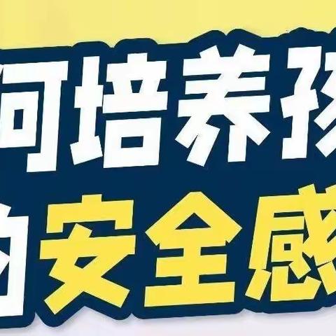 【落地式家长学校•第五期】句容市实验幼儿园小（三）班家长分享会：培养安全感 养孩子要亲力亲为