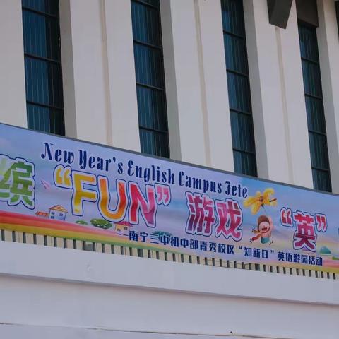 温故知新，辞旧迎新——缤“Fun ”游戏，“英”你精彩南宁三中初中部青秀校区“知新日”英语游园活动