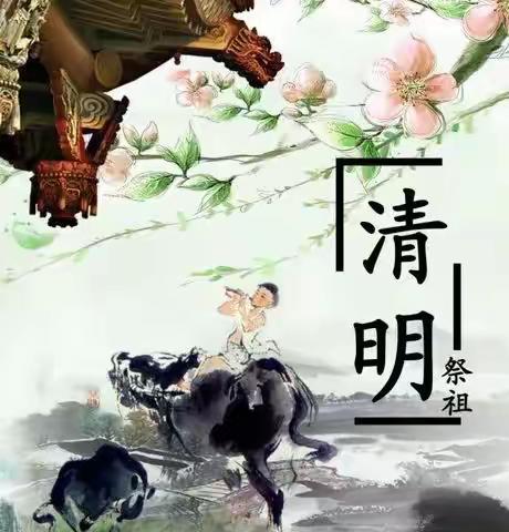 清明时节雨纷纷 文明祭祀寄故人