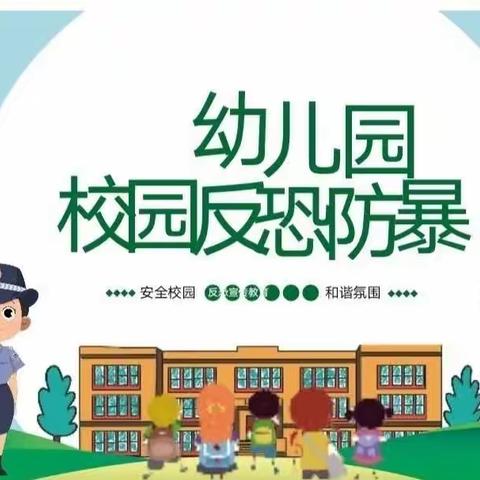 【“三零”创建】反恐防暴——芦岗乡西小青快乐宝贝幼儿园反恐防暴演练