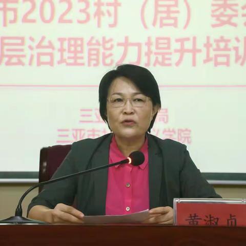 三亚市2023年村（居）委会主任基层治理能力提升培训班今天开班啦