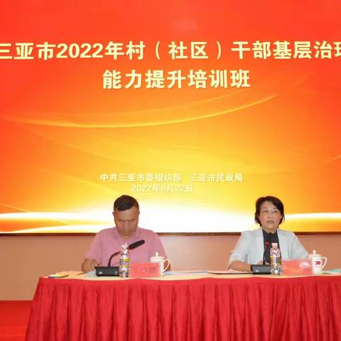 三亚市2022年村（社区）干部基层治理能力提升培训班今天开班啦