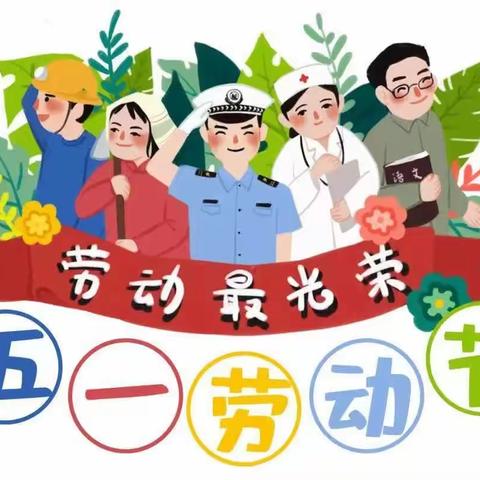 五一小长假  安全不放假——林州市第二实验小学“五一”假期安全提醒