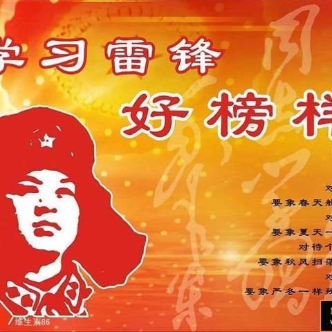 “人有德行，如水之清” ，  学习雷锋我在行动