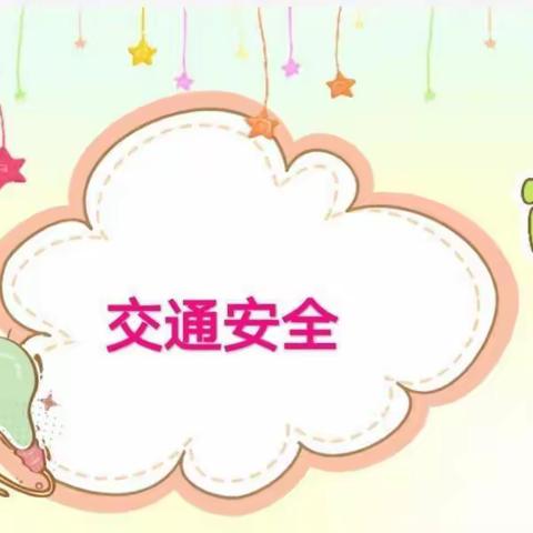 “交通安全 、从我做起”——西宁市城西青苹果幼儿园道路安全宣传教育