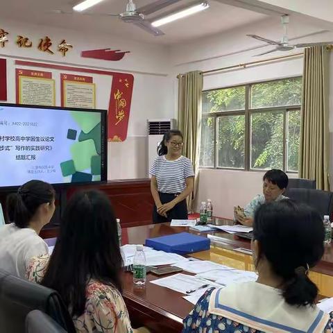 《农村学校高中学困生议论文“六步式”写作的实践研究》结题汇报