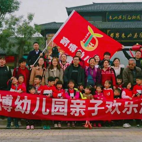 育博幼儿园朱山一日游