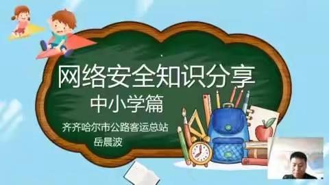 网络安全知识分享---中小学篇