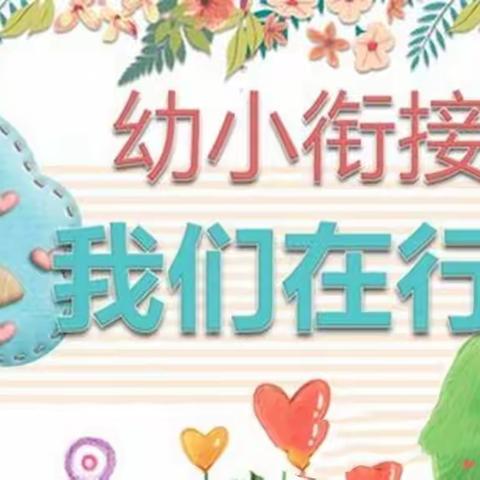 幼小衔接，我们在行动——白山市第十七中学附属幼儿园