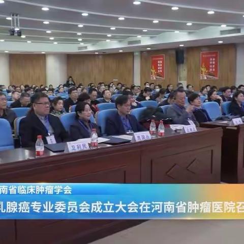 报道/河南省临床肿瘤学会乳腺癌专业委员会成立！我院卫利民主任当选为副主委！