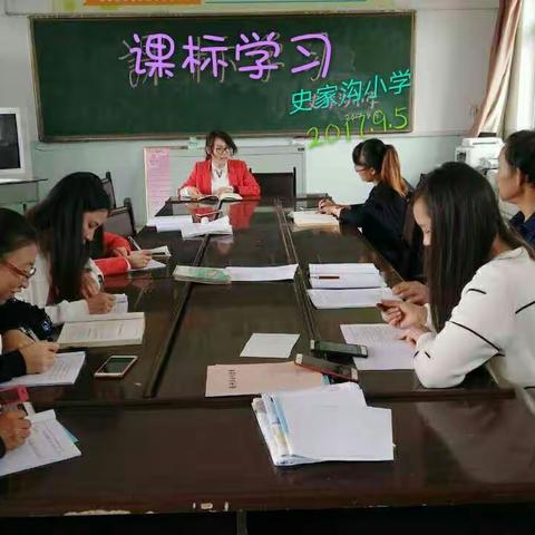 深入研究课程标准，打造高效率课堂——史家沟小学