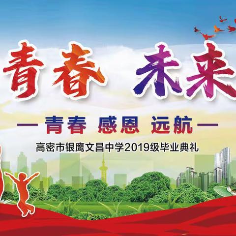 筑梦青春  未来可期 ——记银鹰文昌中学2019级毕业离校课程