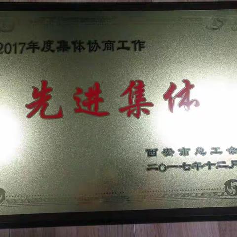 大雁塔景区公司荣获西安市总工会2017年度集体协商工作先进集体荣誉称号