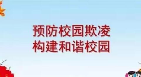 商家林小学预防校园欺凌致家长的一封信