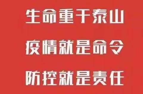 防疫路上，我们在行动—商家林小学疫情防控工作纪实