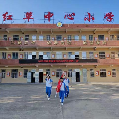 安全无忧，快乐成长——红草镇中心小学开学典礼暨开学第一课系列教育活动